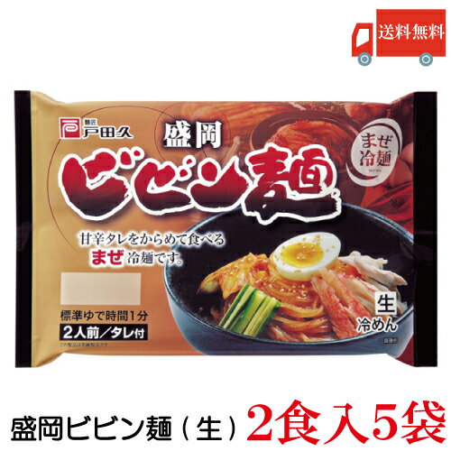 送料無料 戸田久 盛岡ビビン麺 2食入 5袋(もりおかビビン麺)