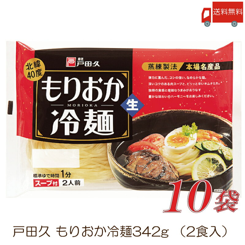 【盛岡冷麺 商品説明】 1.沸騰したたっぷりのお湯(麺1食あたり約2リットル以上)に麺をほぐしながら入れ、お好みの固さ(固め1分、柔らかめ2&#12316;3分)にゆでます。 2.冷水でよく洗い、水をよく切り、器に盛ります。 3.特製のスープを水を約5倍(約180cc)にうすめ、麺にかけてお召し上がり下さい。酢を少し加えますと、さっぱりとした味わいになります。 4.具として白菜キムチやカクテキキムチ、チャーシューや焼肉、ゆで卵、野菜(きゅうり、かいわれ大根)と果物(スイカ、りんご、梨)を加えますとより一層美味しいです。魚介類(えび、いか等)もよくあいます。 5.盛岡冷麺に果物が入っているのは、辛いものを食べた後の口の中の辛味を果物の糖分が消してくれるからです。 【戸田久 盛岡冷麺 もりおか冷麺 れいめん お買い物マラソン 送料無し 送料無 送料込み 送料込】品名 盛岡冷麺 商品内容 戸田久 盛岡冷麺 2食入 10袋 原材料 めん[小麦粉、でん粉、食塩/加工でん粉、酒精] スープ[砂糖混合異性化液糖、しょうゆ(小麦、大豆を含む)、食塩、醸造酢、かつお節エキス、肉エキス(牛肉を含む)、香辛料/調味料(アミノ酸等)(大豆由来)、酒精、増粘剤(グァー)、酸味料、カラメル色素、香料]キムチの素[砂糖混合異性化液糖、唐辛子、食塩、たん白加水分解物(大豆を含む)、ガーリック、醸造酢、ジンジャー/酒精、調味料(アミノ酸等)、酸味料、増粘剤(加工デンプン)] 保存方法 直射日光、高温多湿をさけて保存してください。 メーカー名 株式会社戸田久岩手県二戸郡一戸町一戸字前田168 TEL：0120-30-2551 広告文責 クイックファクトリー 0178-46-0272