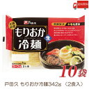 戸田久 盛岡冷麺 2食入 10袋 (全国送料無料)(もりおか冷麺)