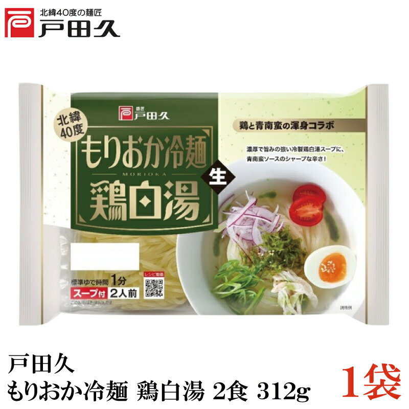 戸田久 もりおか冷麺鶏白湯 2食 312g×1袋