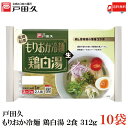 【商品説明】 戸田久 もりおか冷麺鶏白湯 2食 312g×10袋 鶏と青南蛮の渾身のコラボ 麺は弾力に富んだコシが強く、喉ごしの良い蒸練製法の特製めんです。 濃厚で旨みの強い 冷製鶏白湯スープに青南蛮のシャープな辛さ！ 蒸練製法とは、高温の蒸気の中で 原料をモチのように練り上げα化させることで、 弾力に富んでコシがありなめらかな麺を実現させました。 おいしさ長持ち常温で保存できます。 ※『青南蛮』とは、東北地方の方言で、 一般的には「青唐辛子」と言われる、若い唐辛子です。 特殊な蒸練製法により、ゆで時間1分（固め）を実現。 やわらかめが好きな方は、2～3分ゆでてください。 冷水で締めることで、硬さを維持しております。 【北緯40度 盛岡冷麺 戸田久 もりおか冷麺 鶏白湯 パイタン 冷製 青南蛮ソース なんばん 青唐辛子 岩手 生めん 送料無し 送料無 送料込み 送料込】品名 戸田久 もりおか冷麺鶏白湯 2食 312g 商品内容 戸田久 もりおか冷麺鶏白湯 2食 312g×10袋 原材料 めん[小麦粉(国内製造)、でん粉、食塩/加工でん粉、酒精]スープ[砂糖混合異性化液糖、肉エキス(鶏肉を含む)、食塩、清酒、たまねぎ、配合調味料(小麦・大豆を含む)/調味料(アミノ酸等)、酒精、増粘剤(キサンタンガム)、着色料(カラメル)、酸化防止剤(ビタミンE)、酸味料、香料]青南蛮ソース[砂糖混合異性化液糖、しょうゆ(小麦・大豆を含む)、食塩、唐辛子、たん白加水分解物(大豆を含む)、ジンジャー、ガーリック(小麦を含む)/酒精、酸味料、香辛料摘出物、調味料(アミノ酸)、着色料(フラボノイド、クチナシ、カラメル)、増粘剤(キサンタンガム)] 保存方法 直射日光、高温多湿をさけて保存してください。 メーカー名 株式会社戸田久岩手県二戸郡一戸町一戸字前田168 TEL：0120-30-2551 広告文責 クイックファクトリー 0178-46-0272