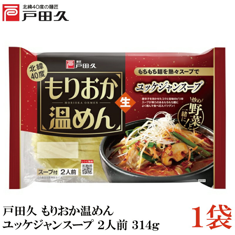 戸田久 もりおか 温めん ユッケジャン スープ 2人前 314g×1袋（盛岡 温麺 生めん）のサムネイル