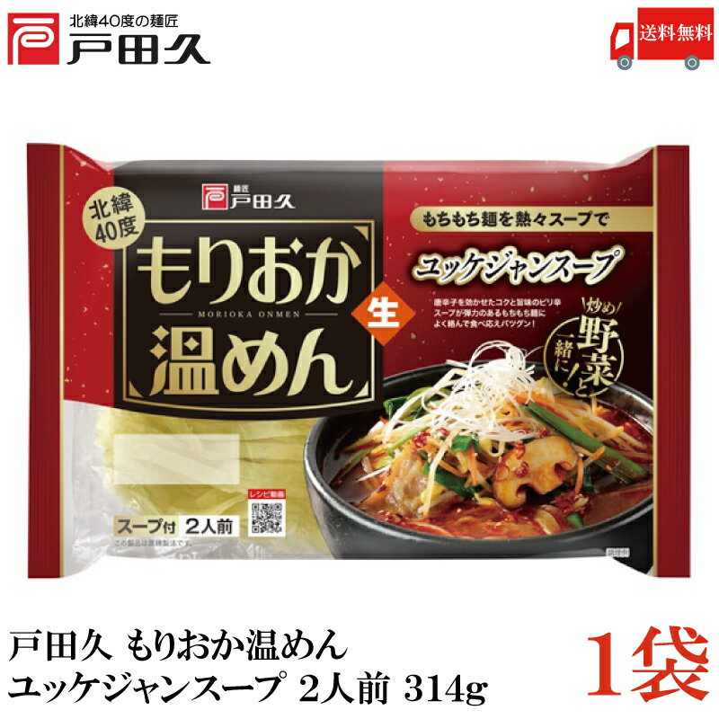 送料無料 戸田久 もりおか 温めん ユッケジャン スープ 2人前 314g×1袋（盛岡 温麺 生めん）のサムネイル