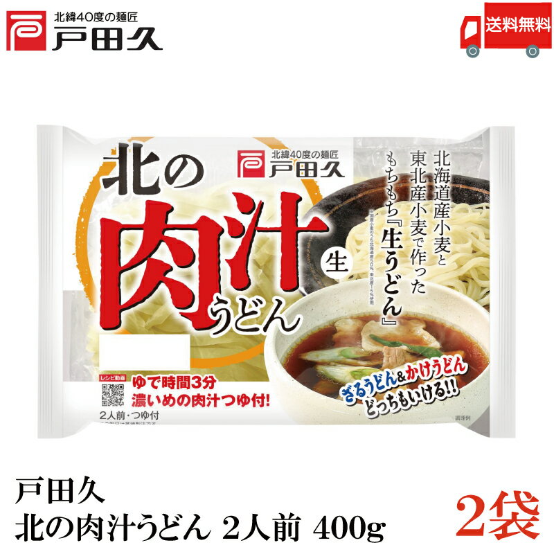 送料無料 戸田久 北の肉汁うどん 2人前 400g ×2袋