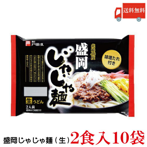 送料無料 戸田久 盛岡じゃじゃ麺 2食入 10袋(もりおかじゃじゃ麺)