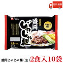 送料無料 戸田久 盛岡じゃじゃ麺 2