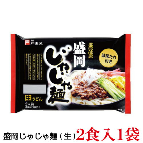 戸田久 盛岡じゃじゃ麺 2食入 1袋(もりおかじゃじゃ麺)