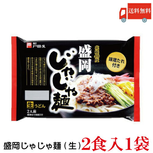 送料無料 戸田久 盛岡じゃじゃ麺 2食入 1袋(もりおかじゃじゃ麺)