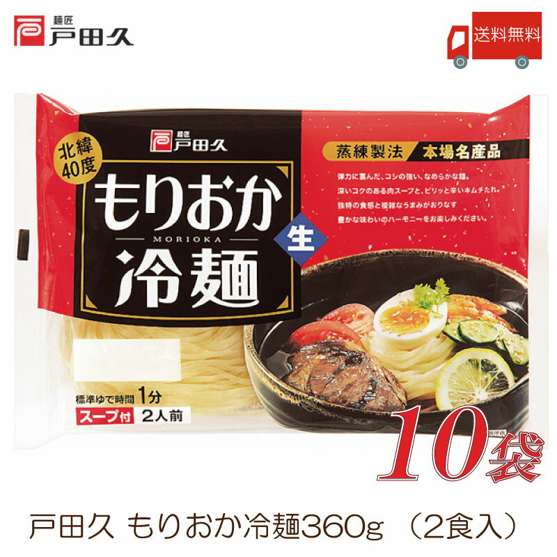 戸田久 盛岡冷麺 2食入 10袋 (全国送料無料)(もりおか冷麺)