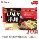 戸田久 盛岡冷麺 2食入 10袋 (全国送料無料)(もりおか冷麺)