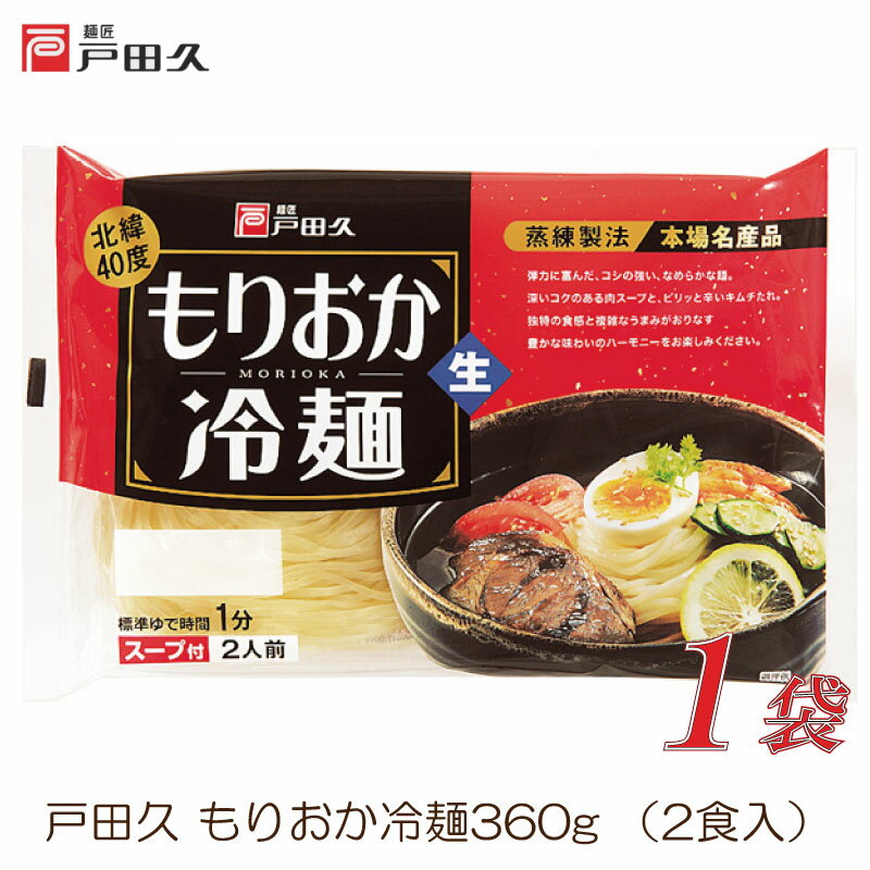 戸田久 盛岡冷麺 2食入 1袋(もりおか冷麺)