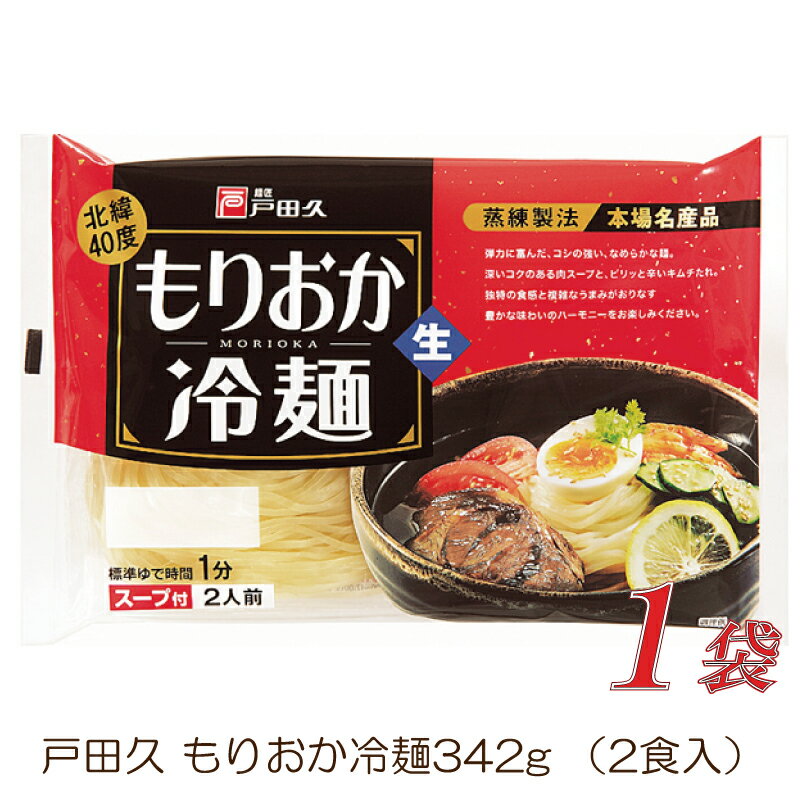 戸田久 盛岡冷麺 2食入 1袋(もりおか冷麺)