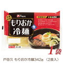 【盛岡冷麺 商品説明】 1.沸騰したたっぷりのお湯(麺1食あたり約2リットル以上)に麺をほぐしながら入れ、お好みの固さ(固め1分、柔らかめ2&#12316;3分)にゆでます。 2.冷水でよく洗い、水をよく切り、器に盛ります。 3.特製のスープを水を約5倍(約180cc)にうすめ、麺にかけてお召し上がり下さい。酢を少し加えますと、さっぱりとした味わいになります。 4.具として白菜キムチやカクテキキムチ、チャーシューや焼肉、ゆで卵、野菜(きゅうり、かいわれ大根)と果物(スイカ、りんご、梨)を加えますとより一層美味しいです。魚介類(えび、いか等)もよくあいます。 5.盛岡冷麺に果物が入っているのは、辛いものを食べた後の口の中の辛味を果物の糖分が消してくれるからです。 【戸田久 盛岡冷麺 もりおか冷麺 れいめん お買い物マラソン 送料無し 送料無 送料込み 送料込 ポイント消化 ポイント消費】 複数箱ご購入の場合は こちらの送料無料商品かお得な複数箱セットをご利用ください。品名 盛岡冷麺 商品内容 戸田久 盛岡冷麺 2食入 1袋 原材料 めん[小麦粉、でん粉、食塩/加工でん粉、酒精] スープ[砂糖混合異性化液糖、しょうゆ(小麦、大豆を含む)、食塩、醸造酢、かつお節エキス、肉エキス(牛肉を含む)、香辛料/調味料(アミノ酸等)(大豆由来)、酒精、増粘剤(グァー)、酸味料、カラメル色素、香料]キムチの素[砂糖混合異性化液糖、唐辛子、食塩、たん白加水分解物(大豆を含む)、ガーリック、醸造酢、ジンジャー/酒精、調味料(アミノ酸等)、酸味料、増粘剤(加工デンプン)] 保存方法 直射日光、高温多湿をさけて保存してください。 メーカー名 株式会社戸田久岩手県二戸郡一戸町一戸字前田168 TEL：0120-30-2551 広告文責 クイックファクトリー 0178-46-0272