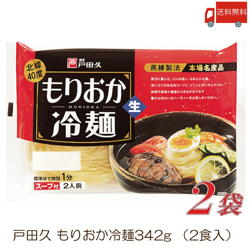 【盛岡冷麺 商品説明】 1.沸騰したたっぷりのお湯(麺1食あたり約2リットル以上)に麺をほぐしながら入れ、お好みの固さ(固め1分、柔らかめ2&#12316;3分)にゆでます。 2.冷水でよく洗い、水をよく切り、器に盛ります。 3.特製のスープを水を約5倍(約180cc)にうすめ、麺にかけてお召し上がり下さい。酢を少し加えますと、さっぱりとした味わいになります。 4.具として白菜キムチやカクテキキムチ、チャーシューや焼肉、ゆで卵、野菜(きゅうり、かいわれ大根)と果物(スイカ、りんご、梨)を加えますとより一層美味しいです。魚介類(えび、いか等)もよくあいます。 5.盛岡冷麺に果物が入っているのは、辛いものを食べた後の口の中の辛味を果物の糖分が消してくれるからです。 【戸田久 盛岡冷麺 もりおか冷麺 れいめん お買い物マラソン 送料無し 送料無 送料込み 送料込 ポイント消化 ポイント消費】 複数箱ご購入の場合は こちらの送料無料商品かお得な複数箱セットをご利用ください。品名 盛岡冷麺 商品内容 戸田久 盛岡冷麺 2食入 2袋 原材料 めん[小麦粉、でん粉、食塩/加工でん粉、酒精] スープ[砂糖混合異性化液糖、しょうゆ(小麦、大豆を含む)、食塩、醸造酢、かつお節エキス、肉エキス(牛肉を含む)、香辛料/調味料(アミノ酸等)(大豆由来)、酒精、増粘剤(グァー)、酸味料、カラメル色素、香料]キムチの素[砂糖混合異性化液糖、唐辛子、食塩、たん白加水分解物(大豆を含む)、ガーリック、醸造酢、ジンジャー/酒精、調味料(アミノ酸等)、酸味料、増粘剤(加工デンプン)] 保存方法 直射日光、高温多湿をさけて保存してください。 メーカー名 株式会社戸田久岩手県二戸郡一戸町一戸字前田168 TEL：0120-30-2551 広告文責 クイックファクトリー 0178-46-0272