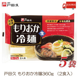 戸田久 盛岡冷麺 2食入 5袋 (全国送料無料)(もりおか冷麺)