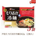 【盛岡冷麺 商品説明】 1.沸騰したたっぷりのお湯(麺1食あたり約2リットル以上)に麺をほぐしながら入れ、お好みの固さ(固め1分、柔らかめ2&#12316;3分)にゆでます。 2.冷水でよく洗い、水をよく切り、器に盛ります。 3.特製のスープを水を約5倍(約180cc)にうすめ、麺にかけてお召し上がり下さい。酢を少し加えますと、さっぱりとした味わいになります。 4.具として白菜キムチやカクテキキムチ、チャーシューや焼肉、ゆで卵、野菜(きゅうり、かいわれ大根)と果物(スイカ、りんご、梨)を加えますとより一層美味しいです。魚介類(えび、いか等)もよくあいます。 5.盛岡冷麺に果物が入っているのは、辛いものを食べた後の口の中の辛味を果物の糖分が消してくれるからです。 【戸田久 盛岡冷麺 もりおか冷麺 れいめん お買い物マラソン 送料無し 送料無 送料込み 送料込】 複数箱ご購入の場合は こちらの送料無料商品かお得な複数箱セットをご利用ください。品名 盛岡冷麺 商品内容 戸田久 盛岡冷麺 2食入 5袋 原材料 めん[小麦粉、でん粉、食塩/加工でん粉、酒精] スープ[砂糖混合異性化液糖、しょうゆ(小麦、大豆を含む)、食塩、醸造酢、かつお節エキス、肉エキス(牛肉を含む)、香辛料/調味料(アミノ酸等)(大豆由来)、酒精、増粘剤(グァー)、酸味料、カラメル色素、香料]キムチの素[砂糖混合異性化液糖、唐辛子、食塩、たん白加水分解物(大豆を含む)、ガーリック、醸造酢、ジンジャー/酒精、調味料(アミノ酸等)、酸味料、増粘剤(加工デンプン)] 保存方法 直射日光、高温多湿をさけて保存してください。 メーカー名 株式会社戸田久岩手県二戸郡一戸町一戸字前田168 TEL：0120-30-2551 広告文責 クイックファクトリー 0178-46-0272