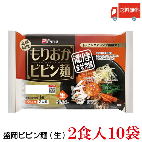 商品内容:戸田久 盛岡ビビン麺 2食入×10袋 ・岩手県民熱愛グルメ「盛岡ビビン麺」 本場韓国では冷麺、ビビンバに並んで人気の高いメニューのビビン麺。 ”ビビン”とは「かきまぜる」という意味で、その名の通り、コシの強いシコッとした麺と、特製...