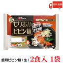 送料無料 戸田久 盛岡ビビン麺 2食入 1袋(もりおかビビン麺)