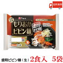 商品内容:戸田久 盛岡ビビン麺 2食入×5袋 ・岩手県民熱愛グルメ「盛岡ビビン麺」 本場韓国では冷麺、ビビンバに並んで人気の高いメニューのビビン麺。 ”ビビン”とは「かきまぜる」という意味で、その名の通り、コシの強いシコッとした麺と、特製の甘辛たれをからめて食べるのが特徴です。 キムチ、鶏のささ身、きゅうり、ゆで卵などお好みの具材を混ぜて、お召し上がりください。 【関連】 戸田久 戸田久 盛岡びびん麺 もりおかビビン麺 ポイント消化 盛岡冷麺 もりおか冷麺品名 盛岡ビビン麺 商品内容 戸田久 盛岡ビビン麺 2食入 5袋 原材料 めん[小麦粉(国内製造)、でん粉、食塩/加工でん粉、酒精] タレ[水あめ、しょうゆ(小麦・大豆を含む)、食塩、醸造酢、ビーフエキス(牛肉を含む)、りんご果汁(りんごを含む)、たまねぎ、たん白加水分解物、米発酵調味料、ガラスープ(鶏肉・豚肉を含む)、還元水あめ、しょうが、にんにく、かつおぶしエキス、ピーナッツバター、こんぶエキス、オニオンエキス、香辛料/増粘剤(加工でん粉)、調味料(アミノ酸等)、カラメル色素、パプリカ色素] 保存方法 直射日光、高温多湿をさけて保存してください。 メーカー名 株式会社戸田久岩手県二戸郡一戸町一戸字前田168 TEL：0120-30-2551 広告文責 クイックファクトリー 0178-46-0272