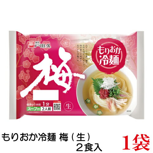 【商品説明】戸田久 もりおか冷麺　梅 2食入 320g 盛岡を代表する、蒸練製法でコシが強く透明な麺が特徴です。 のどごしの良い麺と、旨味の詰まったスープ。 梅の香りが絶妙な爽やか冷麺です。 【賞味期限】メーカー製造日より100日 【戸田久 とだきゅう 梅冷麺 夏季限定 れいめん うめ 盛岡 岩手 東北 梅肉 さっぱり そば粉不使用 なま冷めん】 複数個ご購入の場合は こちらの送料無料商品かお得な複数箱セットをご利用ください。品名 戸田久 もりおか冷麺　梅 2食入 320g 商品内容 戸田久 もりおか冷麺　梅 2食入 320g 1袋 原材料 めん［小麦粉(国内製造)、でん粉、食塩/加工でん粉、酒精］ スープ[醸造酢、梅加工品、しょうゆ、(大豆・小麦を含む)、食塩、砂糖、糖みつ、ビーフエキス(牛肉を含む)、かつおエキス調味料、りんご果汁、デーツシロップ、チキンエキス調味料(乳成分・豚肉・鶏肉・ごまを含む)/調味料(アミノ酸等)、増粘多糖類、甘味料(アセスルファムK、スクラロース)、酸味料] 保存方法 直射日光、高温多湿をさけて保存してください。 メーカー名 株式会社戸田久岩手県二戸郡一戸町一戸字前田168 TEL：0120-30-2551 広告文責 クイックファクトリー 0178-46-0272