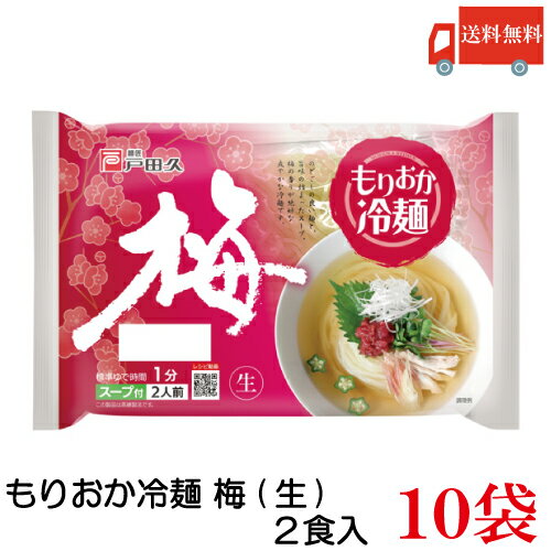 【商品説明】戸田久もりおか冷麺 梅 2食入 320g 盛岡を代表する、蒸練製法でコシが強く透明な麺が特徴です。 のどごしの良い麺と、旨味の詰まったスープ。 梅の香りが絶妙な爽やか冷麺です。 【賞味期限】メーカー製造日より100日 【送料無料 戸田久 とだきゅう 梅しそ冷麺 夏季限定 れいめん うめしそ 盛岡 岩手 東北 梅肉 さっぱり なま冷めん 送料無 送料込】品名 戸田久 もりおか冷麺 梅 2食入 320g 商品内容 戸田久 もりおか冷麺 梅 2食入 320g 10袋 原材料 めん［小麦粉(国内製造)、でん粉、食塩/加工でん粉、酒精］ スープ[醸造酢、梅加工品、しょうゆ、(大豆・小麦を含む)、食塩、砂糖、糖みつ、ビーフエキス(牛肉を含む)、かつおエキス調味料、りんご果汁、デーツシロップ、チキンエキス調味料(乳成分・豚肉・鶏肉・ごまを含む)/調味料(アミノ酸等)、増粘多糖類、甘味料(アセスルファムK、スクラロース)、酸味料] 保存方法 直射日光、高温多湿をさけて保存してください。 メーカー名 株式会社戸田久岩手県二戸郡一戸町一戸字前田168 TEL：0120-30-2551 広告文責 クイックファクトリー 0178-46-0272