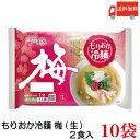 【202309季節終売】送料無料 戸田久 もりおか冷麺 梅 2食入　320g　×10袋（盛岡冷麺）