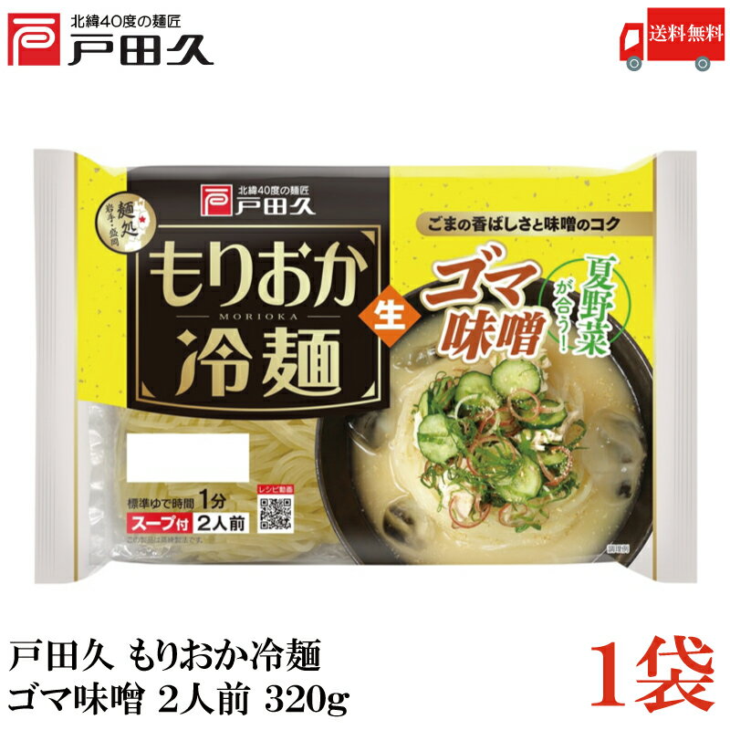 【訳あり】送料無料 戸田久 もりおか冷麺 ゴマ味噌 2人前 320g×1袋