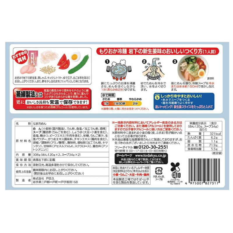 送料無料 戸田久 もりおか冷麺 岩下の新生姜 2人前 308g×5袋