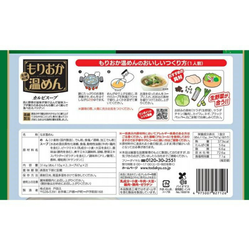 送料無料 戸田久 もりおか 温めん カルビスープ 2人前 314g×1袋（盛岡 温麺 生めん）