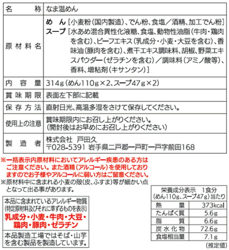 送料無料 戸田久 もりおか 温めん カルビスープ 2人前 314g×1袋（盛岡 温麺 生めん）