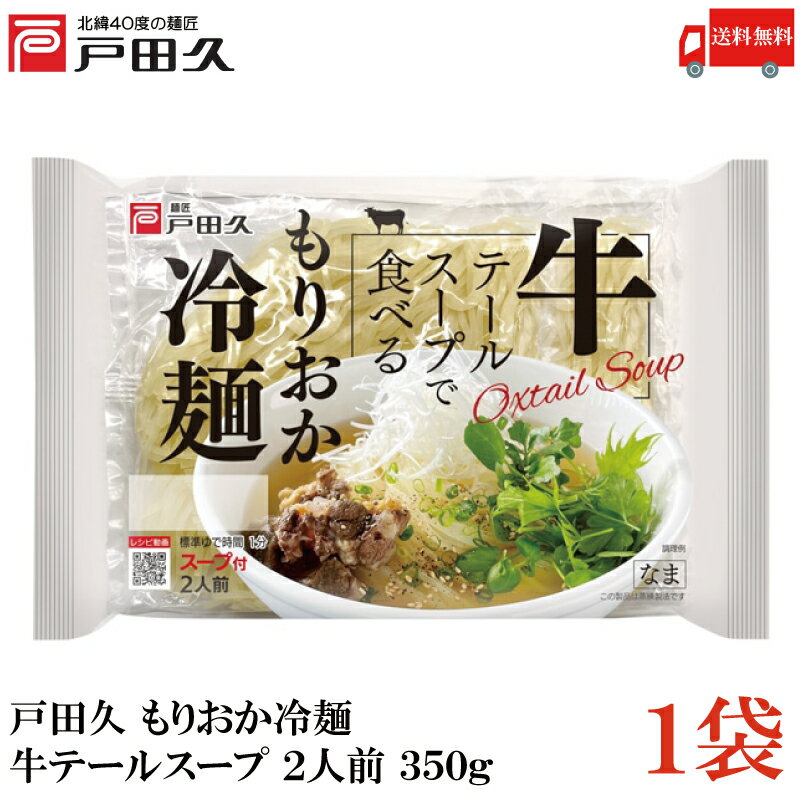 【訳あり】送料無料 戸田久 もりおか冷麺 牛テールスープ 2人前 350g ×1袋(盛岡 れいめん レイメン)