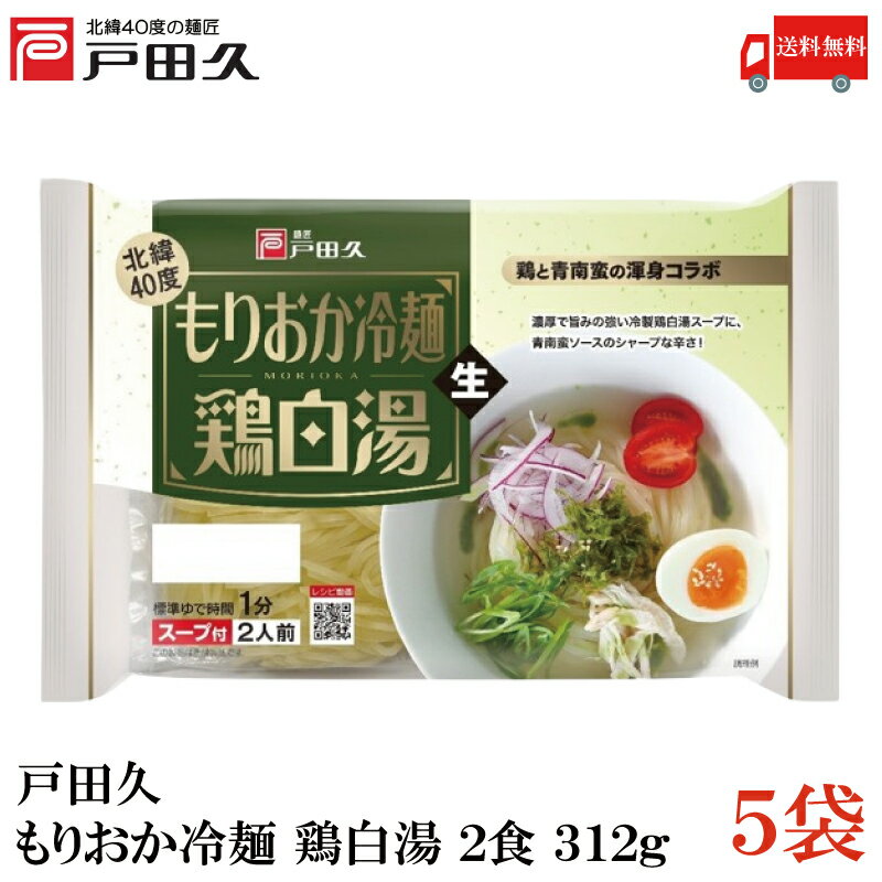 送料無料 戸田久 もりおか冷麺鶏白湯 2食 312g×5袋