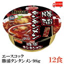 送料無料 エースコック 勝浦タンタンメン 98g×12個 （担担麺 担々麺 カップ麺）