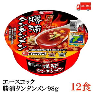 送料無料 エースコック 勝浦タンタンメン 98g×12個 （担担麺 担々麺 カップ麺）