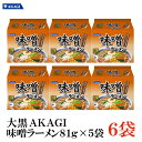 大黒 AKAGI 味噌ラーメン 5食入×1箱 【6袋】 インスタント 袋らーめん