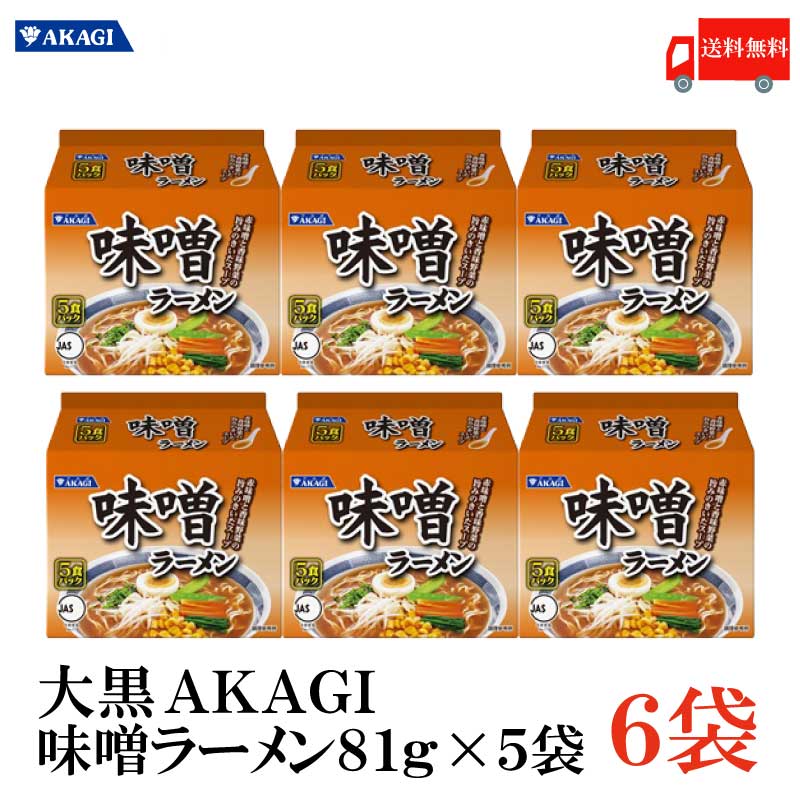 【商品説明】大黒 AKAGI 味噌ラーメン 5食入（6袋） それぞれの味にこだわり、懐かしい味に仕上げた袋麺です。 ポークをベースに、合わせ味噌を使用し、ガーリック、ジンジャーでアクセントをつけた、味噌スープ。 麺はつるりとして滑らかで、コ...