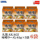 送料無料 大黒 AKAGI 味噌ラーメン 5食入×1箱 【6袋】 インスタント 袋らーめん