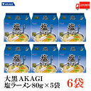 送料無料 大黒 AKAGI 塩ラーメン 5食入×1箱 【6袋】 インスタント 袋らーめん