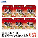 大黒 AKAGI 醤油ラーメン 5食入×1箱 【6袋】 インスタ...