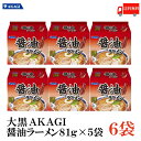 送料無料 大黒 AKAGI 醤油ラーメン 5食入×1箱 【6袋】 インスタント 袋らーめん