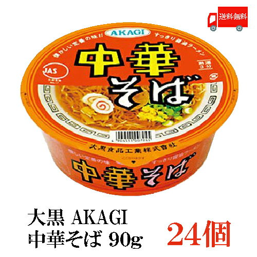 送料無料 大黒食品工業 AKAGI 中華そば 90g(めん72g)×2箱【24個】 カップ麺 カップラーメン インスタント