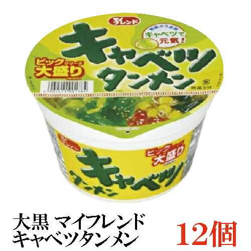 大黒 マイフレンド ビックキャベツタンメン 100g×1箱【12個】 インスタント カップ麺 カップラーメンのサムネイル