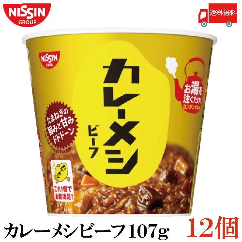 送料無料 日清 カレーメシ ビーフ 107g×2箱【12個】のサムネイル