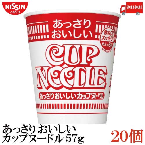 送料無料 日清 あっさりおいしいカップヌードル 57g×1箱【20個】