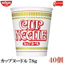 送料無料 日清 カップヌードル 78g ×2箱【40個】