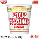 送料無料 日清 カップヌードル 78g ×2箱【40個】