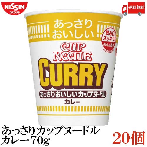 【商品説明】日清 あっさりおいしいカップヌードル カレー 70g 飲み口スッキリ! 麺約八割 味はあっさり、容量少なめ。カップヌードルからの新提案！ 1971年に発売した世界初のカップ麺「カップヌードル」は、多くのお客さまにご愛顧いただいているインスタントラーメンのNo.1ブランドです。 今回、女性層やシニア層を主なターゲットにした「あっさりおししいカップヌードル」シリーズを新発売します。 通常の「カップヌードル」と比べて、あっさりとした味わいに仕上げるとともに、内容量を約8割にしました。 レギュラーサイズでは多すぎる、でもミニでは足りないという女性やシニアの方々でも、ちょうどいい味とサイズのカップヌードルをお楽しみいただけます。 必要なお湯の目安量 310ml 【日清 カップヌードル あっさり 小さめ カップ麺 カップラーメン かっぷらーめん 長期保存 保存食 非常食 夜食 間食 女性向け シニア向け 長期保存 保存食 非常食 夜食 間食 カレー かれー カレーラーメン カレーヌードル 送料無料 送料無 送料込 】 複数箱ご購入の場合はこちらの送料無料商品かお得な複数箱セットをご利用ください。品名 日清 あっさりおいしいカップヌードル カレー 70g 商品内容 日清 あっさりおいしいカップヌードル カレー 70g×20個 原材料 油揚げめん（小麦粉、植物油脂、食塩、糖類、しょうゆ、ポークエキス、チキンエキス、たん白加水分解物）、スープ（豚脂、カレー粉、小麦粉、カレー調味料、玉ねぎ、でん粉、香味調味料、糖類、マーガリン、食塩、人参、ピーナッツバター、香辛料）、かやく（フライドポテト、味付豚肉、人参、ねぎ）／加工でん粉、調味料（アミノ酸等）、乳化剤、香料、カラメル色素、炭酸Ca、かんすい、増粘多糖類、カロチノイド色素、酸化防止剤（ビタミンE）、香辛料抽出物、酸味料、ビタミンB2、ビタミンB1、（一部に小麦・卵・乳成分・落花生・ごま・大豆・鶏肉・豚肉・りんごを含む） 保存方法 直射日光、高温多湿をさけて保存してください。 メーカー名 日清食品株式会社〒160-8524 東京都新宿区新宿6-28-1 TEL：0120-923-301 広告文責 クイックファクトリー 0178-46-0272