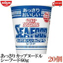 送料無料 日清 あっさりおいしいカップヌードル シーフード 60g×1箱【20個】