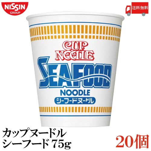 送料無料 日清 カップヌードル シーフードヌードル 75g ×1箱【20個】