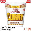 送料無料 日清 カップヌードル カレー ミニ 43g×1箱【15個】